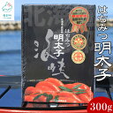 【ふるさと納税】明太子 北海道産 海峡はちみつ明太子 300g 辛子明太子 はちみつ がごめ昆布 魚卵 魚介 魚介類 冷凍 送料無料 工場直送 ご飯のお供