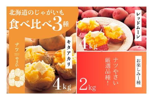 【ふるさと納税】【令和7年早期受付】秋の旬 じゃがいも3種食べ比べ 10kg ピンクの八百屋〜ナツやさい〜 | じゃがいも ジャガイモ キタアカリ レッドムーン 食べ比べ 旬 秋 産地直送 北海道 津別町 送料無料