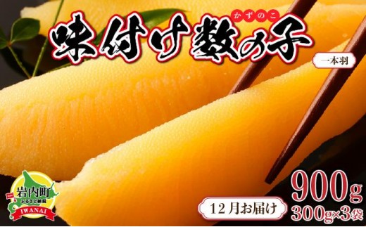 【一本羽】味付け数の子900g【2026月12月お届け】