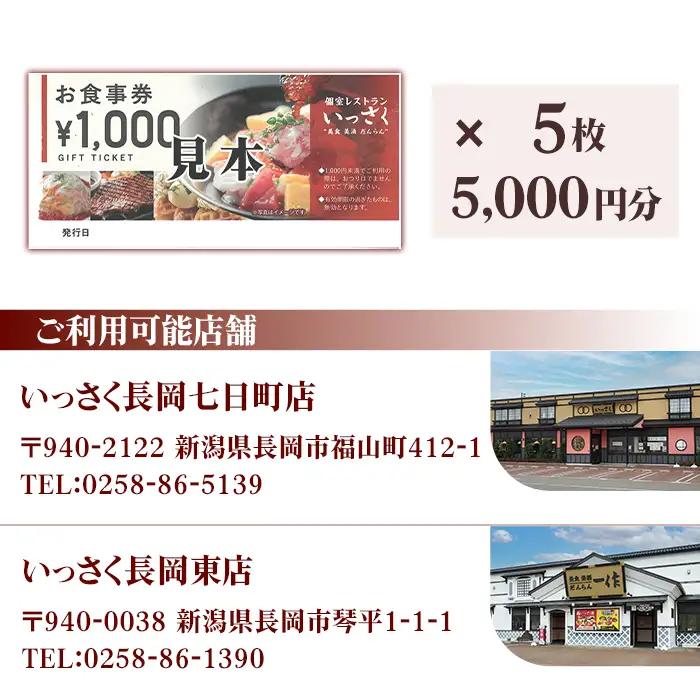 Q2-01【5000円分】いっさくお食事券