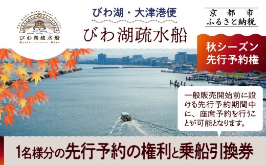 
【びわ湖疏水船：びわ湖大津港便】秋シーズン先行予約権（１名様分の先行予約の権利と乗船引換券）
