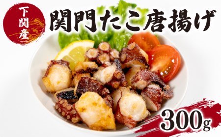 たこ 唐揚げ 300g から揚げ EY