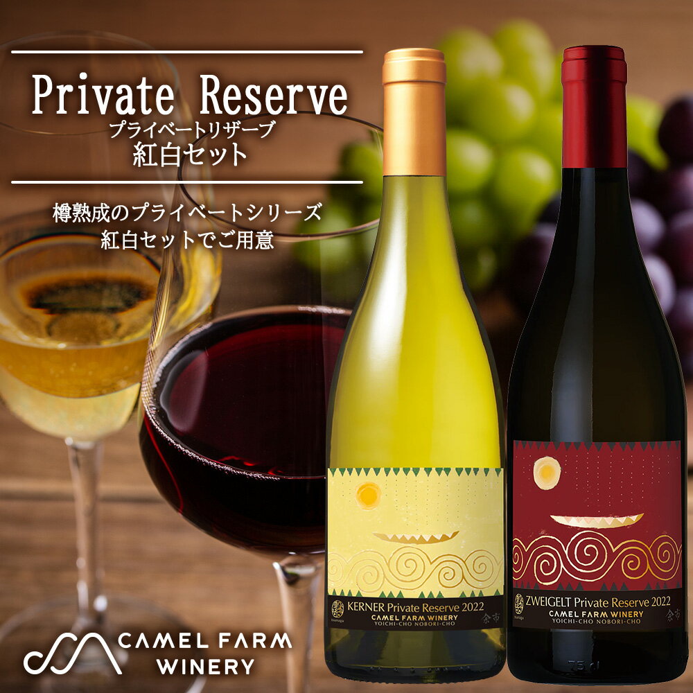 【ふるさと納税】余市町産のぶどうを使用した プライベートリザーブ 紅白セット キャメルファーム 750ml×2 北海道 余市 ワイン 赤ワイン 白ワイン お酒 お祝い 飲み比べ お取り寄せ 送料無料