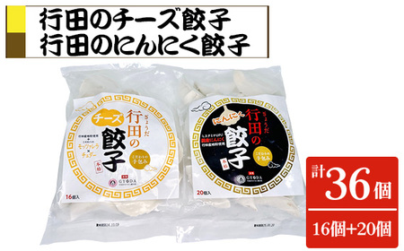 No.416 餃子セット（行田のチーズ餃子・行田のにんにく餃子）各1袋