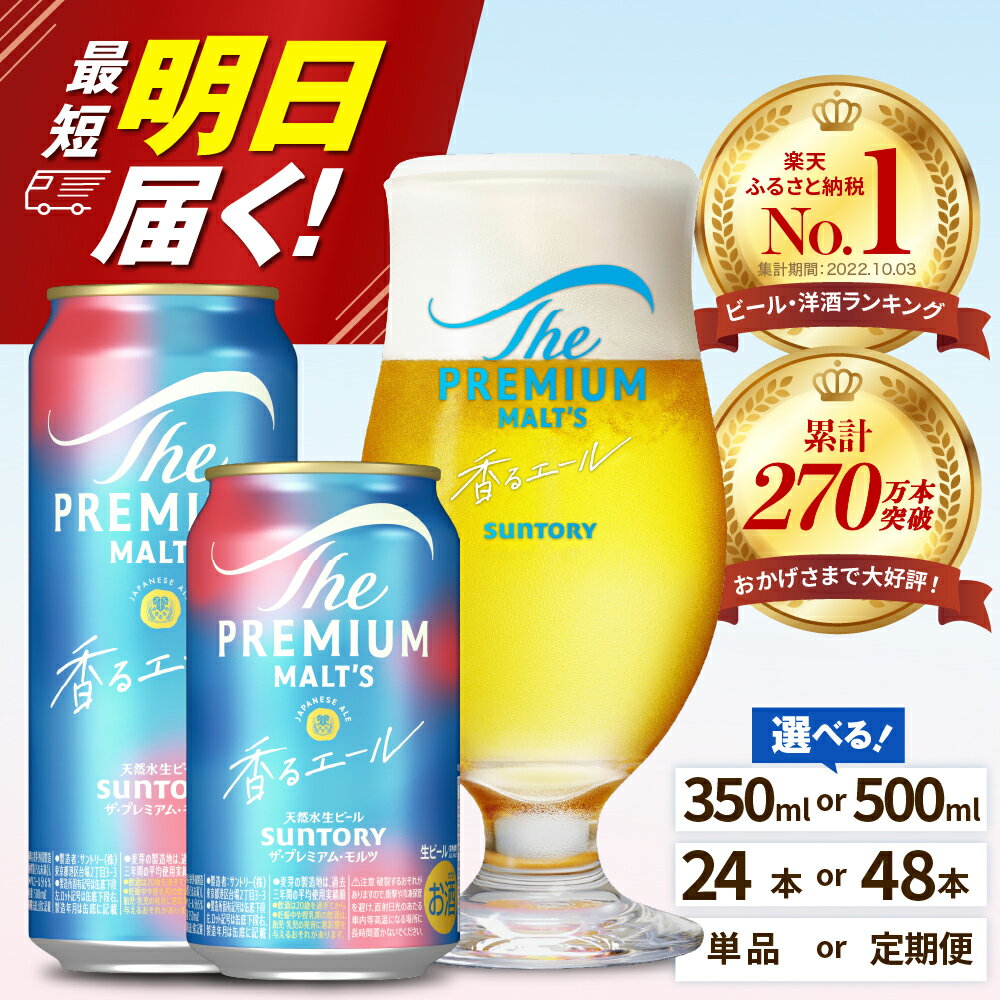 ビール ザ・プレミアムモルツ 【香るエール】プレモル 350ml × 24本 【サントリービール】＜天然水のビール工場＞利根川 ※沖縄・離島地域へのお届け不可