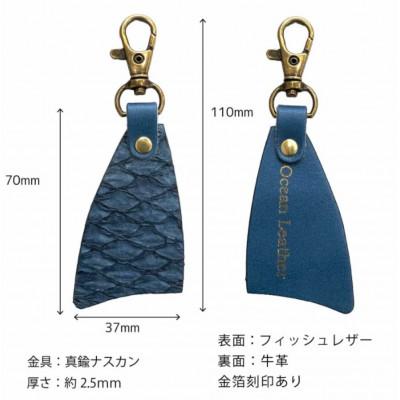 ふるさと納税 高知市 【Ocean Blue】Ocean Leather フィレ型キーホルダー【マダイ】BX085-04