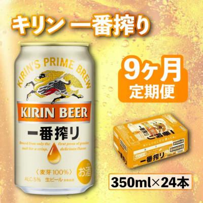 ふるさと納税 彦根市 【毎月定期便】【キリンビール】一番搾り[350ml×24缶]全9回