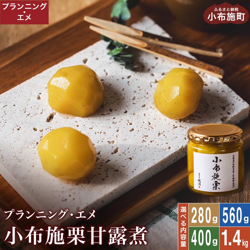 【ふるさと納税】無着色・無漂白 小布施栗甘露煮 選べる内容量 280g 400g 560g 1.4kg ［プランニング・エメ］ 栗 くり 甘露煮 国産 栗おこわ 加工品 栗ケーキ スイーツ 菓子 長野 信州 小布施