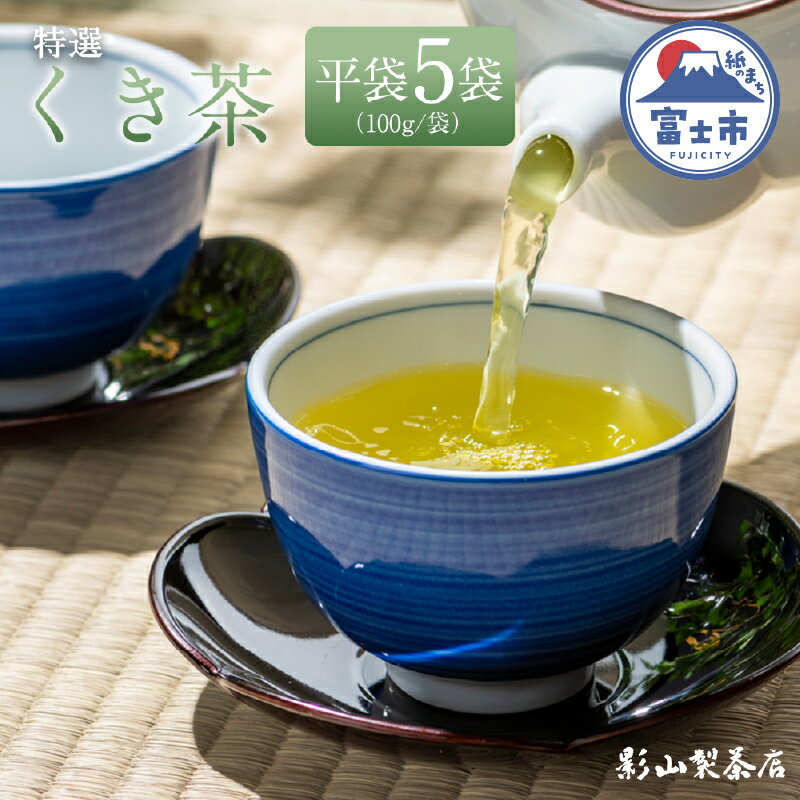 【ふるさと納税】 特選 くき茶 5袋セット 100g袋×5袋 一番摘み 新茶 茎 影山製茶店 緑茶 美味しい 香り 甘み 水出し ティータイム おもてなし リラックス 手土産 富士市 [sf001-285]