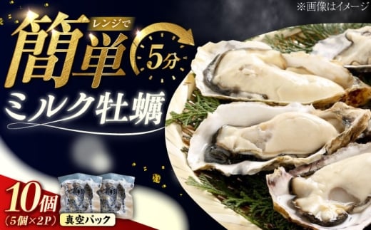 【3月19日（木）発送】江田島ミルク牡蠣 真空パック 殻付カキ5個入り 2パック 人気 レンジ調理 簡単 レンジ 加熱用 かき 広島県産 カキ 貝付き牡蠣 海鮮 贈呈用 BBQ 濃厚 新鮮 蒸し牡蠣 丸杉水産/江田島市 [XCY004] 牡蠣 冷凍 むき身 殻付き 殻付 殻 かき カキ 生牡蠣 広島牡蠣 カキフライ 魚介類 魚介 貝類 海鮮 広島県産 国産 産地直送 贈答 ギフト 特産品