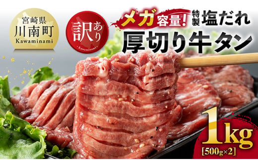 【訳あり】「メガ」容量！特製塩だれ厚切り牛タン　1kg（500g×2）【 肉 牛 牛肉 タン 牛タン 牛たん BBQ 焼肉 送料無料】