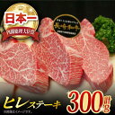 【ふるさと納税】長崎和牛 ヒレステーキ 300g (150g×2枚) 肉 お肉 牛肉 赤身 和牛 希少部位 ヒレ ステーキ ヒレ肉 フィレ 東彼杵町/黒牛 [BBU021]