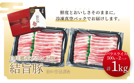 結旨豚 バラスライス 500g×2パック 計1kg 冷凍真空パック | 肉 お肉 豚肉 国産 鍋 お鍋 白川郷 岐阜県 白川村 ブランド豚 人気 おすすめ ギフト 飛騨高山ミート 11000円 [MS