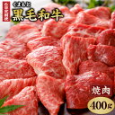 【ふるさと納税】【定期便6回】くまもと黒毛和牛 焼肉用 400g 合計2.4kg 400g×6回 肉 お肉 牛肉 和牛 黒毛和牛 霜降り 焼肉 国産 冷凍 送料無料