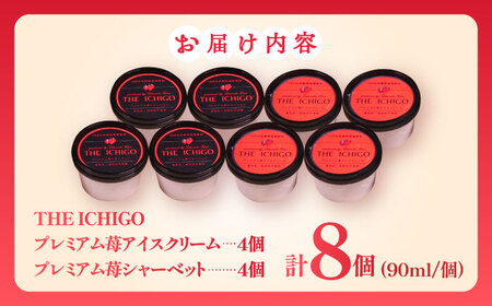 【先行予約】苺好きが夢中！THE ICHIGO プレミアム苺アイスクリーム＆シャーベット 計8個  / いちご イチゴ アイス デザート / 佐賀県 / さかもとさんの畑［41ABAA020］いちご 