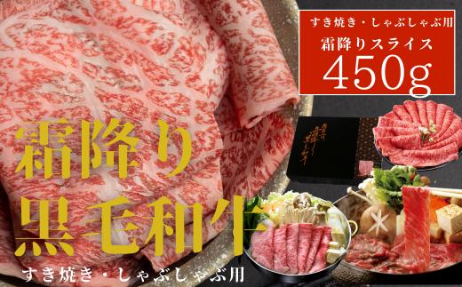 
厳選！！ 霜降り黒毛和牛４５０g（化粧箱入り）
