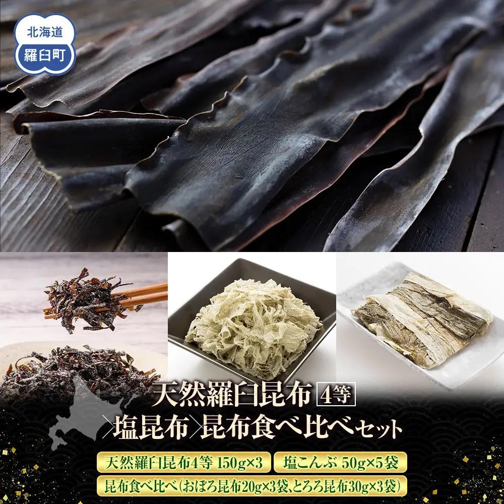 天然 4等 450gセット×塩昆布×昆布食べ比べ 国産 知床 羅臼 北海道