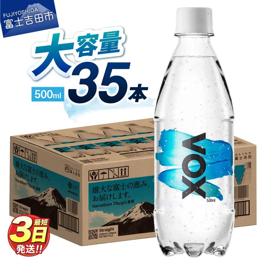 VOX バナジウム 強炭酸水 500ml 35本 【富士吉田市限定カートン】