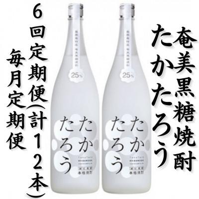 ふるさと納税 喜界町 【毎月定期便】奄美黒糖焼酎「たかたろう」25%1800ml×2本セット全6回