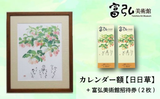 【富弘美術館】星野富弘カレンダー額「日日草」