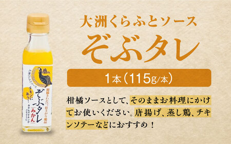 大洲くらふとコーラぞぶる・大洲くらふとソースぞぶタレ　各1本 計2本セット 化粧箱付き　愛媛県大洲市/仙味エキス株式会社[AGBI003]