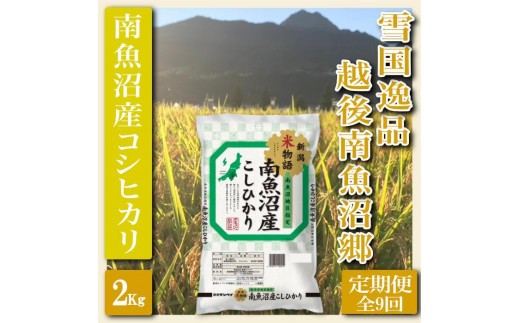 
                  【令和8年産　新米予約】【定期便 精米２Kg×全9回】雪国逸品 越後南魚沼郷 南魚沼産コシヒカリ【定期便 銘柄米 ブランド米 精米 こしひかり コシヒカリ 魚沼産 新潟米 産地直送 お米 米 】【2026年10月上旬より1ヶ月以内に順次発送予定】
                