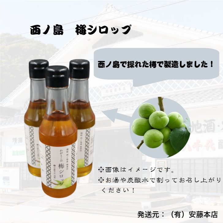 
            【ふるさと納税】心安らぐふるさとの味。懐かしい甘酸っぱさの「西ノ島梅シロップ」
 梅 梅ジュース 梅ドリンク 梅サワー 梅ソーダ ノンアルコール クエン酸 健康 ギフト 贈り物 ホワイトデー 御中元 敬老の日 クリスマス お歳暮 御歳暮 父の日 母の日 敬老の日 暑中お見舞い
          