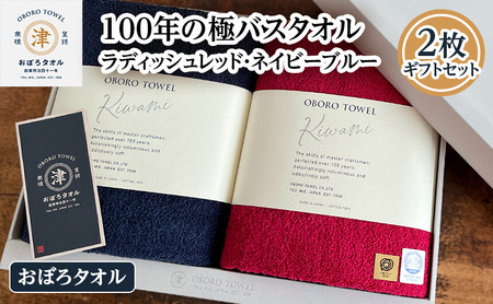 バスタオル おぼろ 百年の極 レッド ネイビー バスタオル