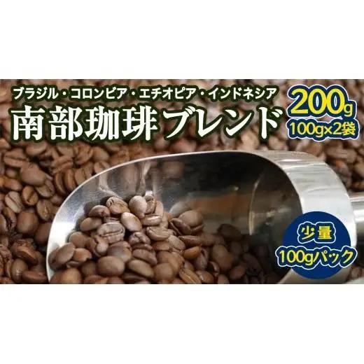 南部珈琲 ブレンド 100g × 2袋 珈琲 コーヒー 豆 小分け 少量 ブラジル コロンビア エチオピア インドネシア