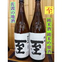 【ふるさと納税】佐渡の地酒　＜至＞　純米酒/純米吟醸酒　1.8L　 | お酒 さけ 人気 おすすめ 送料無料 ギフト