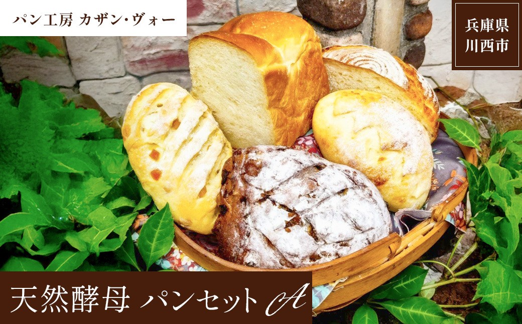 
            天然酵母パンAセット  【 パン 天然酵母 セット 詰め合わせ 5種類 食パン 1斤 カンパーニュ 冷凍 パン工房 兵庫県 川西市 】　KWNCS002
          