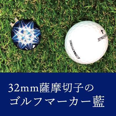 ふるさと納税 霧島市 薩摩切子のゴルフマーカー(藍)【美の匠ガラス工房弟子丸】　D0-080-03