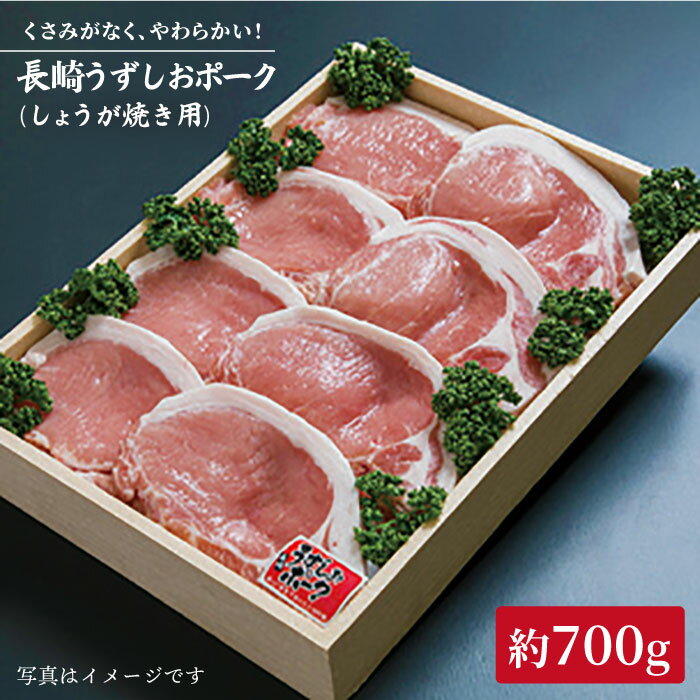 【ふるさと納税】《レビューキャンペーン開催中！》【2週間以内お届け】長崎うずしお ポーク ロース 700g 訳あり ＜スーパーウエスト＞ [CAG023] 長崎 西海 国産 豚肉 ロース スライス 豚 スライス 便利 訳あり 贈答 ギフト 豚肉 ブランド豚 SPF豚