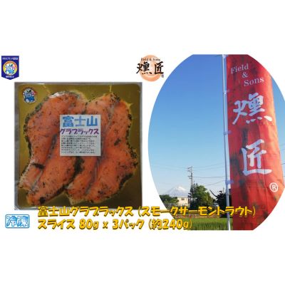 【ふるさと納税】富士山グラブラックス (スモークサーモントラウト) スライス 80g x 3パック (約240g) 冷凍 マリネ 虹鱒 ニジマス すそのブランド認定品 魚貝類 加工食品 無添加 つまみ お酒のあて