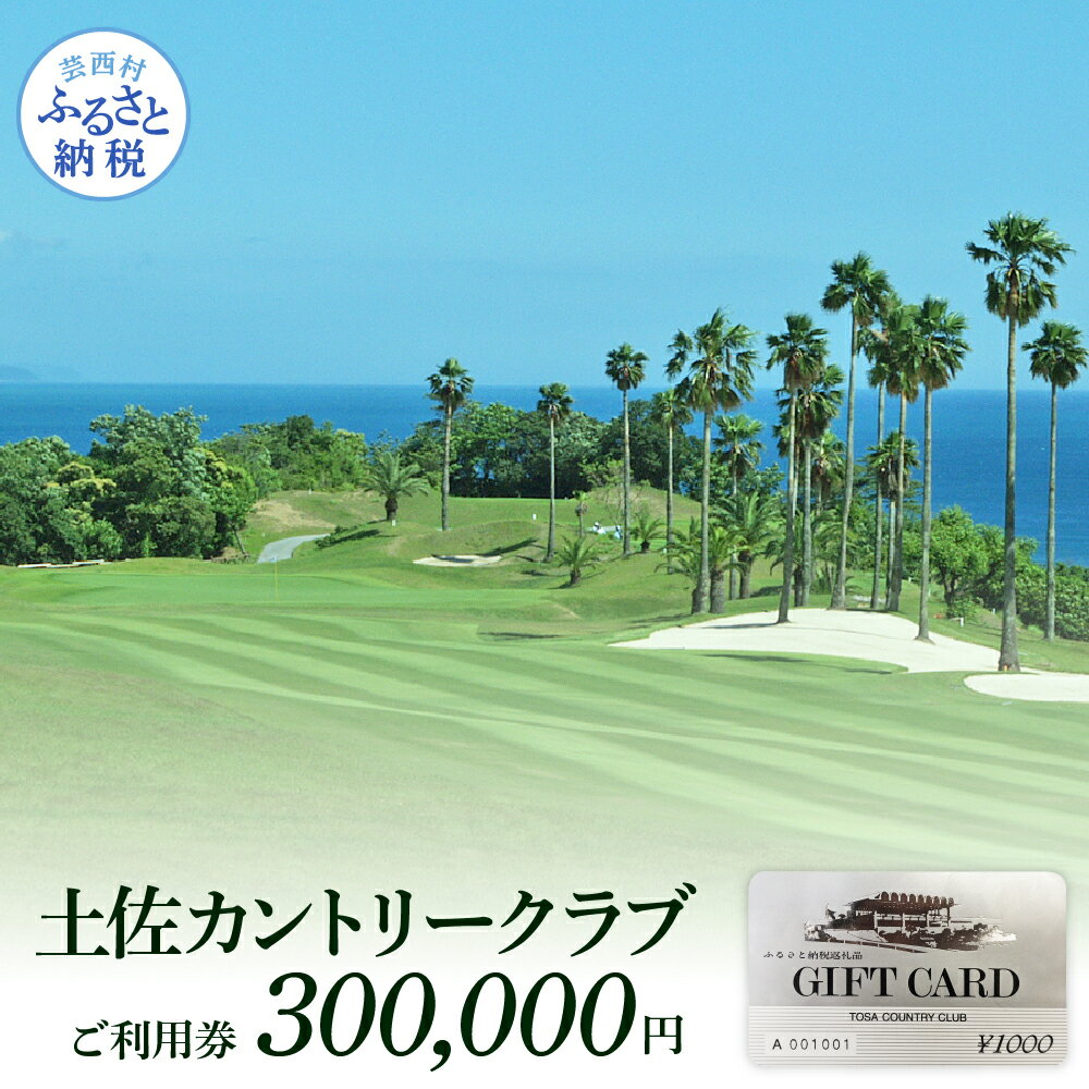 【ふるさと納税】 コロナ 緊急支援 土佐カントリークラブ ご利用券 300,000円 ゴルフ場 ＜ゴルフ 利用券＞ ふるさと納税ゴルフ場利用券 名門 プロツアー 開催コース チケット ゴルフ（GOLF Golf golf） ゴルフチケット プレー券 人気