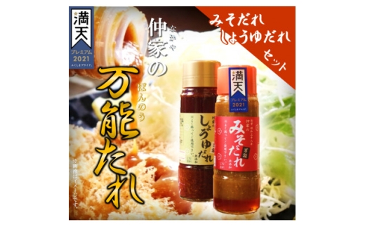 食亭仲家の万能タレ(みそ・しょうゆ)セット【1494371】