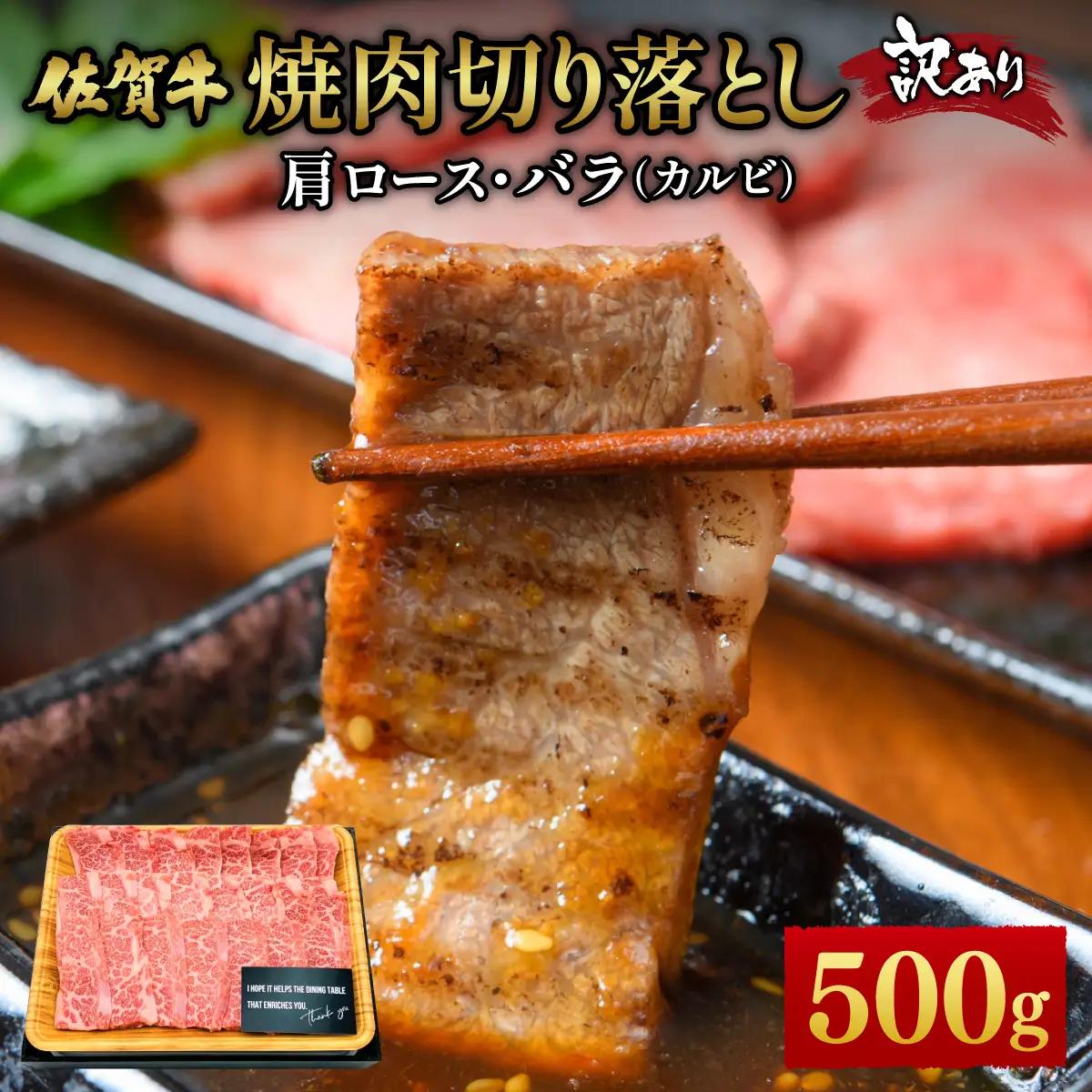 訳あり 佐賀牛焼肉切り落とし500g