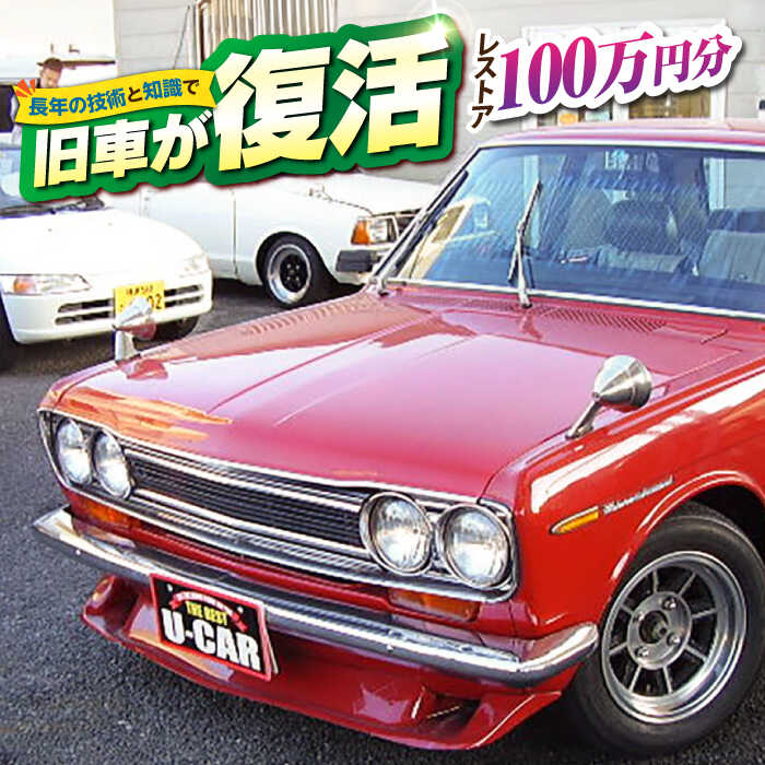 【ふるさと納税】旧車 レストア 100万円分 RESTORE 整備 横須賀市 神奈川県 塗装 外装 内装 エンジン 修理 車 部品交換 ヴィンテージ【有限会社CAT】[AKBS008]
