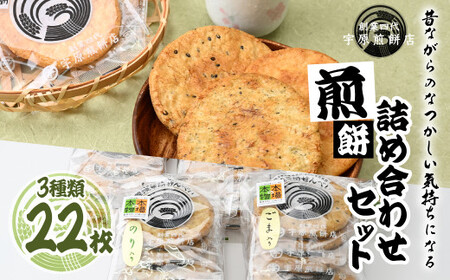＜3種合計22枚 ＞簡易包装 お煎餅詰め合わせセット｜ せんべい せんべい せんべい せんべい せんべい 堅焼きせんべい 詰合せ