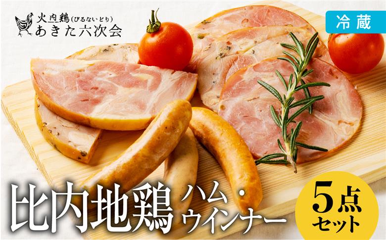 比内地鶏　火内鶏ハム・ウィンナー5点セット【(株)あきた六次会】