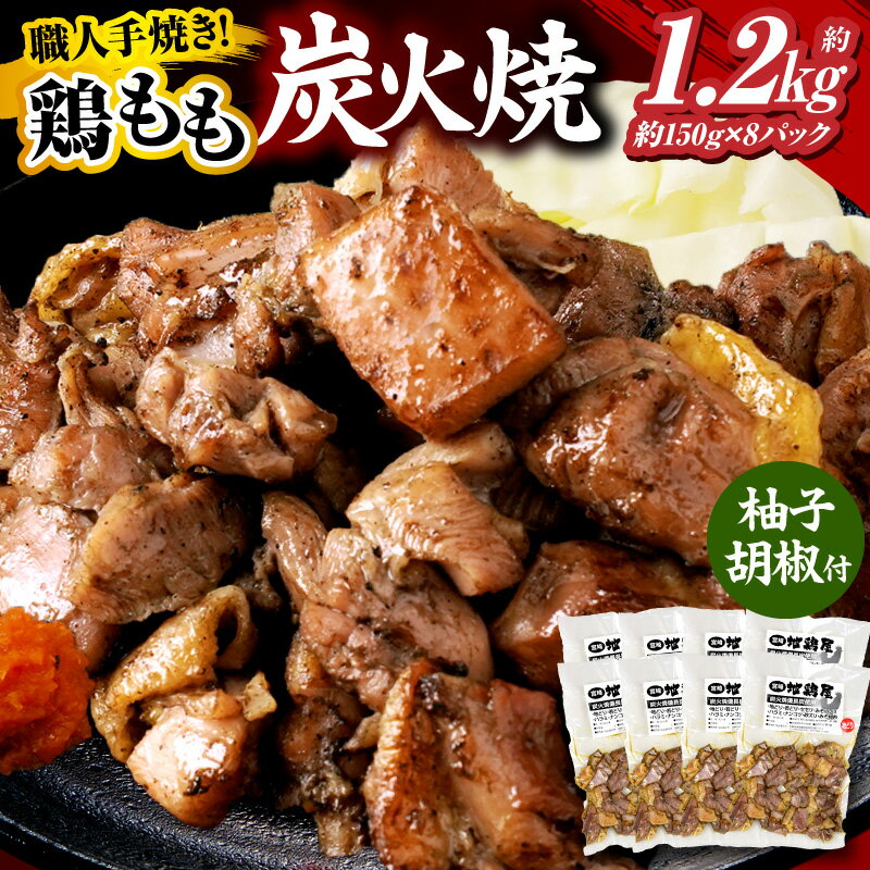 【ふるさと納税】鶏もも炭火焼 約1.2kg（約150g×8パック）炭火焼 鶏 とり 鶏肉 焼き鳥 炭火焼き鳥 鶏もも もも肉 親鳥 おつまみ おかず 惣菜 柚子胡椒 ゆずこしょう 小分け パック 冷蔵 便利 手軽 贈り物 ギフト プレゼント