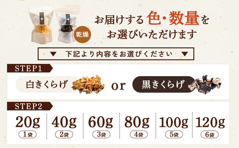 《国産》東北きくらげ【木華（もっか）】 乾燥（黒）120g(20g×6袋)【580015】 （黒）120g(20g×6袋)