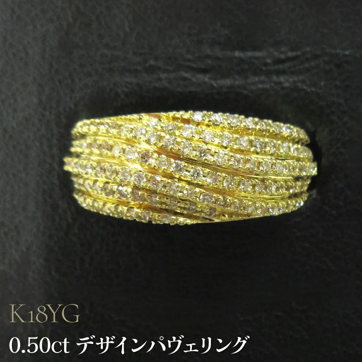 K18YG 0.50ct デザインパヴェリング SWCB005-yg