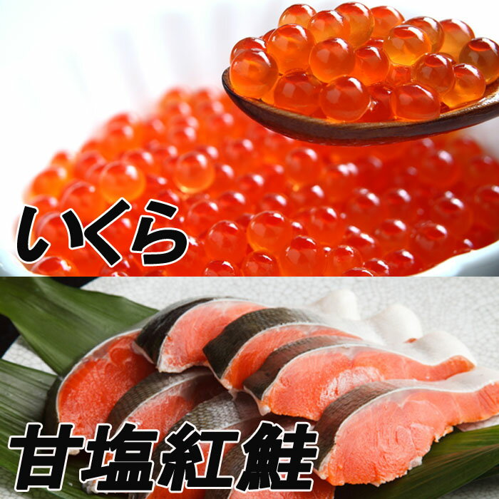 【ふるさと納税】甘塩紅鮭5切×5P、いくら醤油漬け100g×3P F-70003
