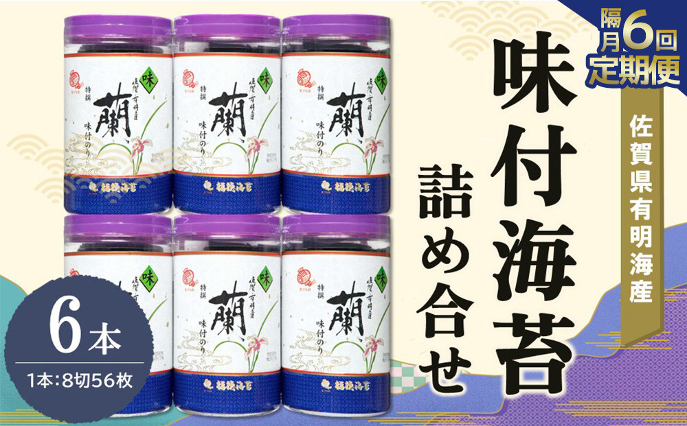 
            【隔月6回】佐賀県有明海産味付海苔詰め合せ(特選蘭6本詰)【海苔 佐賀海苔 のり ご飯のお供 味付のり 個包装】I-C057356
          