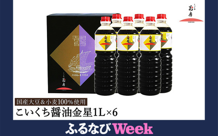 【ふるなびWEEK対象】醤油 こいくち醤油金星 1L×6本セット / 醤油セット 濃口醤油 本醸造醤油 まろやか 国産大豆 醤油 濃口 しょうゆ こいくち 調味料 セット 化粧箱入 ギフト【しょうゆの花房】 FN-Limited