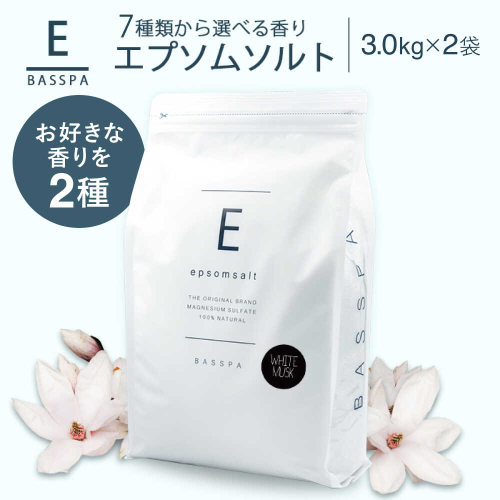 【ふるさと納税】エプソムソルト3kg×2袋 【7種の香りから2種選べる！】 岐阜市 /リバティライフ[ANEO010]