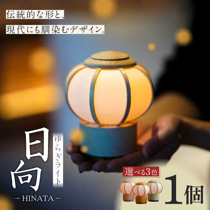 【ふるさと納税】照明 ゆらぎライト 日向 HINATA 色が選べる 和紙 インテリア 間接照明 スタンドライト テーブルランプ 卓上ライト ルームライト ライト フロアライト 照明 リラックス 職人 コードレス 充電式 カラー バリエーション ギフト 岐阜市 / 安藤商店[ANFJ003]