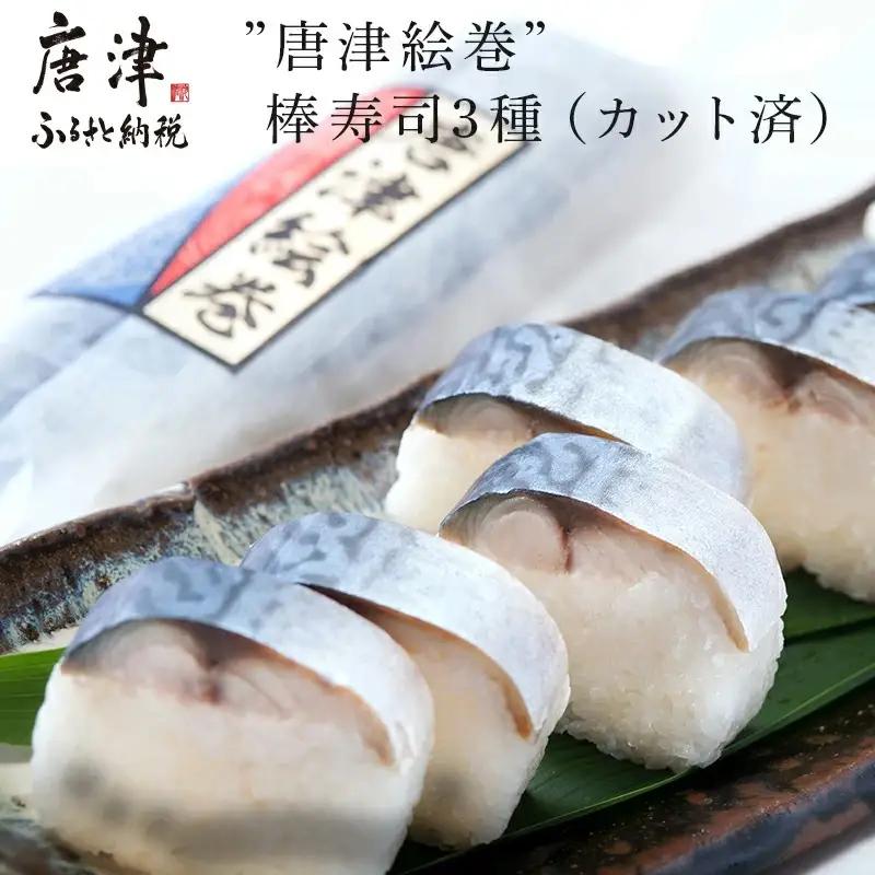 ”唐津絵巻”棒寿司3種(カット済) 各1本350g おさかな村 鮨 サーモン サバ