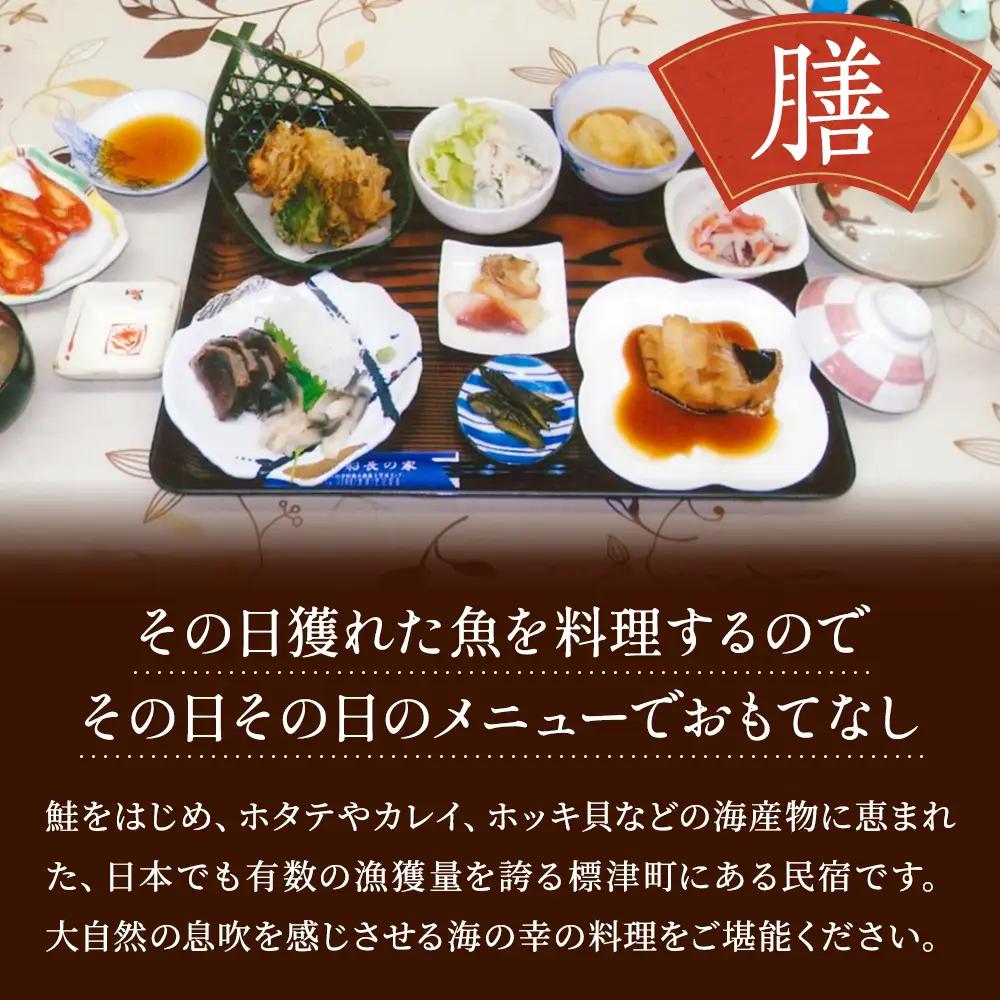 標津町【民宿船長の家】一泊二食付　ペア宿泊券(利用可能期間3/1?10/31迄)　北海道 海鮮【AY010】